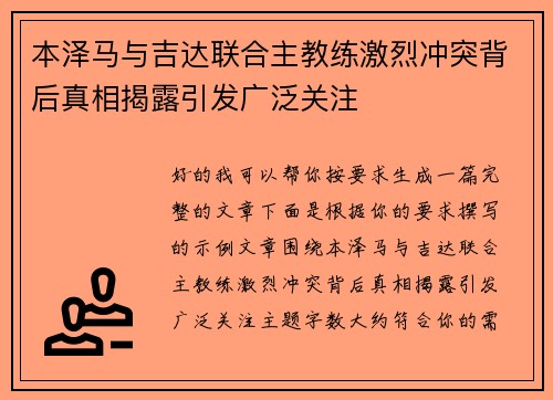 本泽马与吉达联合主教练激烈冲突背后真相揭露引发广泛关注 本泽马与吉达联合主教练激烈冲突背后真相揭露引发广泛关注