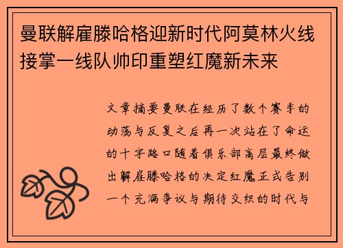 曼联解雇滕哈格迎新时代阿莫林火线接掌一线队帅印重塑红魔新未来 曼联解雇滕哈格迎新时代阿莫林火线接掌一线队帅印重塑红魔新未来