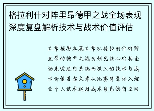 格拉利什对阵里昂德甲之战全场表现深度复盘解析技术与战术价值评估 格拉利什对阵里昂德甲之战全场表现深度复盘解析技术与战术价值评估