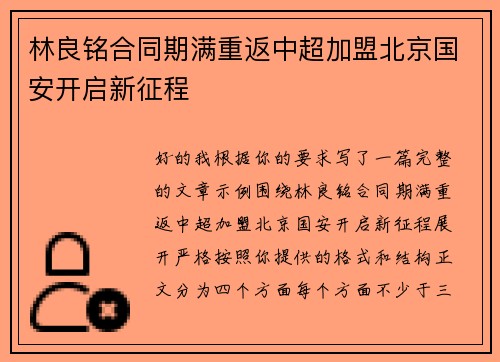 林良铭合同期满重返中超加盟北京国安开启新征程 林良铭合同期满重返中超加盟北京国安开启新征程