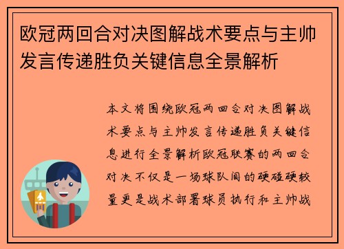 欧冠两回合对决图解战术要点与主帅发言传递胜负关键信息全景解析