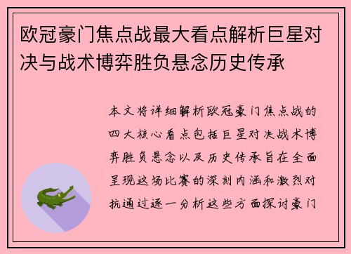 欧冠豪门焦点战最大看点解析巨星对决与战术博弈胜负悬念历史传承 欧冠豪门焦点战最大看点解析巨星对决与战术博弈胜负悬念历史传承