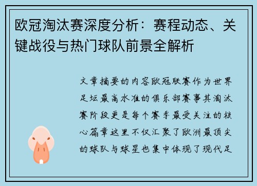 欧冠淘汰赛深度分析：赛程动态、关键战役与热门球队前景全解析