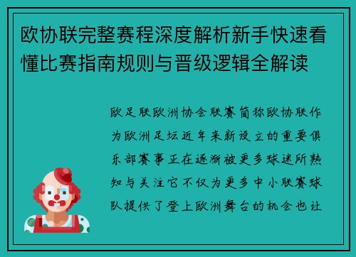 欧协联完整赛程深度解析新手快速看懂比赛指南规则与晋级逻辑全解读