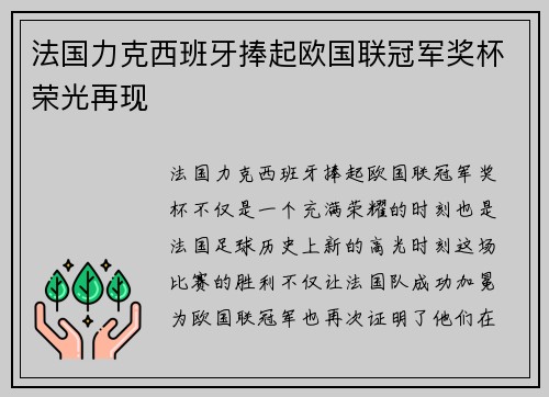法国力克西班牙捧起欧国联冠军奖杯荣光再现