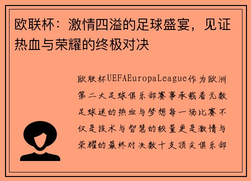 欧联杯:激情四溢的足球盛宴,见证热血与荣耀的终极对决 欧联杯:激情四溢的足球盛宴,见证热血与荣耀的终极对决