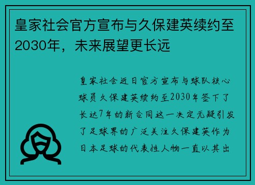 皇家社会官方宣布与久保建英续约至2030年,未来展望更长远 皇家社会官方宣布与久保建英续约至2030年,未来展望更长远
