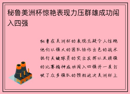 秘鲁美洲杯惊艳表现力压群雄成功闯入四强 秘鲁美洲杯惊艳表现力压群雄成功闯入四强