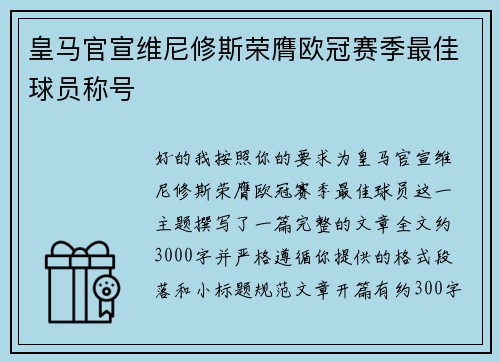 皇马官宣维尼修斯荣膺欧冠赛季最佳球员称号