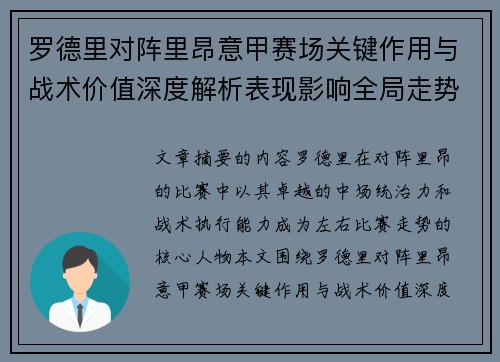 罗德里对阵里昂意甲赛场关键作用与战术价值深度解析表现影响全局走势 罗德里对阵里昂意甲赛场关键作用与战术价值深度解析表现影响全局走势