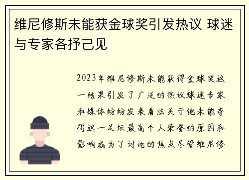 维尼修斯未能获金球奖引发热议 球迷与专家各抒己见 维尼修斯未能获金球奖引发热议 球迷与专家各抒己见