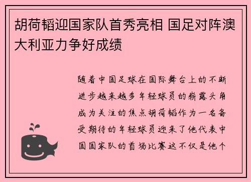 胡荷韬迎国家队首秀亮相 国足对阵澳大利亚力争好成绩 胡荷韬迎国家队首秀亮相 国足对阵澳大利亚力争好成绩