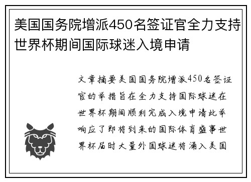 美国国务院增派450名签证官全力支持世界杯期间国际球迷入境申请 美国国务院增派450名签证官全力支持世界杯期间国际球迷入境申请