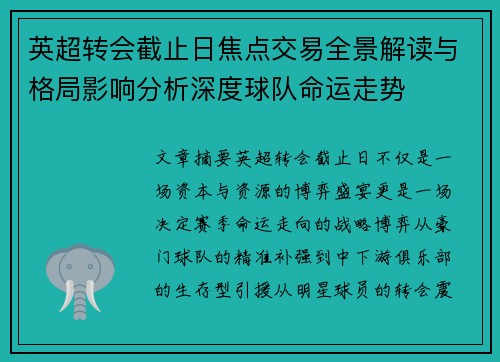 英超转会截止日焦点交易全景解读与格局影响分析深度球队命运走势 英超转会截止日焦点交易全景解读与格局影响分析深度球队命运走势
