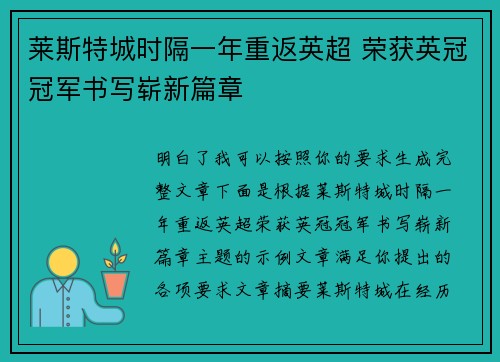 莱斯特城时隔一年重返英超 荣获英冠冠军书写崭新篇章 莱斯特城时隔一年重返英超 荣获英冠冠军书写崭新篇章