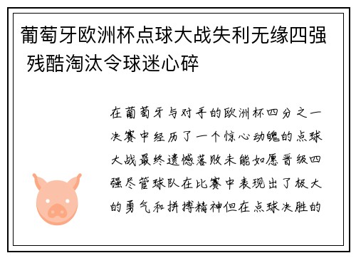 葡萄牙欧洲杯点球大战失利无缘四强 残酷淘汰令球迷心碎 葡萄牙欧洲杯点球大战失利无缘四强 残酷淘汰令球迷心碎