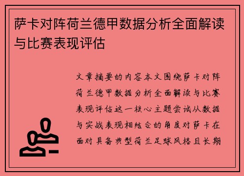 萨卡对阵荷兰德甲数据分析全面解读与比赛表现评估 萨卡对阵荷兰德甲数据分析全面解读与比赛表现评估