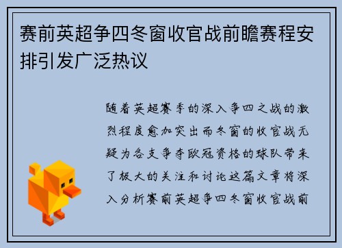 赛前英超争四冬窗收官战前瞻赛程安排引发广泛热议 赛前英超争四冬窗收官战前瞻赛程安排引发广泛热议