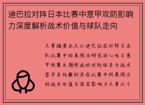 迪巴拉对阵日本比赛中意甲攻防影响力深度解析战术价值与球队走向
