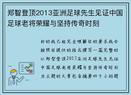 郑智登顶2013亚洲足球先生见证中国足球老将荣耀与坚持传奇时刻 郑智登顶2013亚洲足球先生见证中国足球老将荣耀与坚持传奇时刻