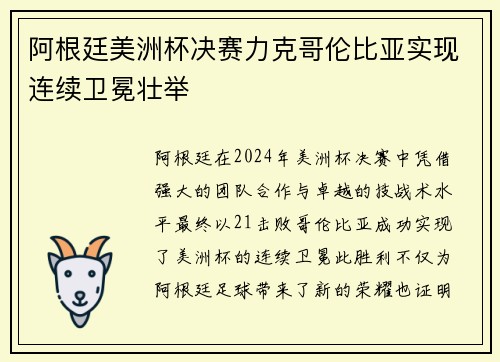 阿根廷美洲杯决赛力克哥伦比亚实现连续卫冕壮举 阿根廷美洲杯决赛力克哥伦比亚实现连续卫冕壮举