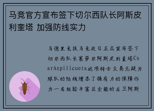 马竞官方宣布签下切尔西队长阿斯皮利奎塔 加强防线实力 马竞官方宣布签下切尔西队长阿斯皮利奎塔 加强防线实力