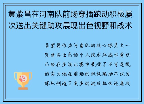 黄紫昌在河南队前场穿插跑动积极屡次送出关键助攻展现出色视野和战术意识 黄紫昌在河南队前场穿插跑动积极屡次送出关键助攻展现出色视野和战术意识