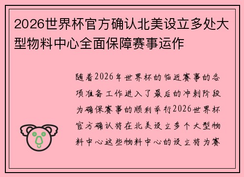 2026世界杯官方确认北美设立多处大型物料中心全面保障赛事运作 2026世界杯官方确认北美设立多处大型物料中心全面保障赛事运作