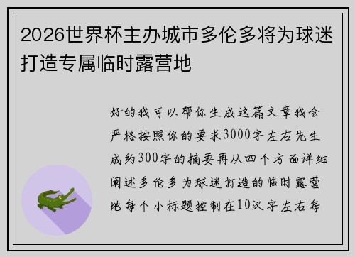 2026世界杯主办城市多伦多将为球迷打造专属临时露营地 2026世界杯主办城市多伦多将为球迷打造专属临时露营地
