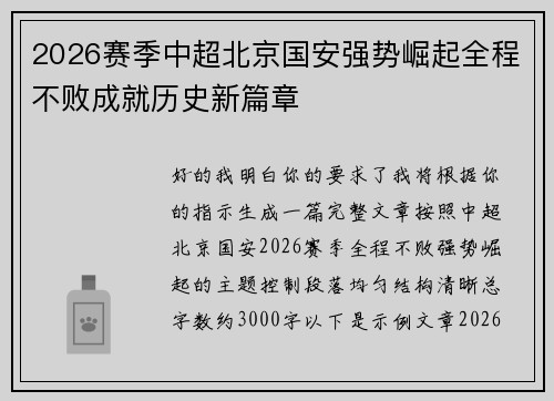 2026赛季中超北京国安强势崛起全程不败成就历史新篇章 2026赛季中超北京国安强势崛起全程不败成就历史新篇章