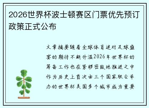2026世界杯波士顿赛区门票优先预订政策正式公布