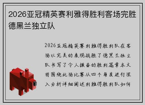 2026亚冠精英赛利雅得胜利客场完胜德黑兰独立队 2026亚冠精英赛利雅得胜利客场完胜德黑兰独立队