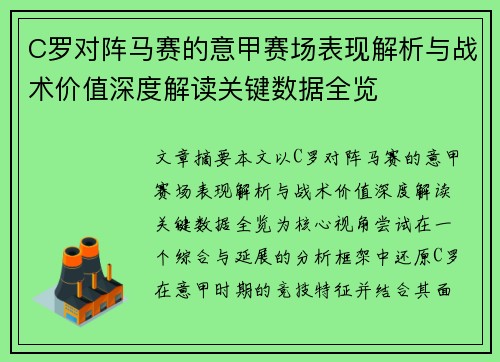 C罗对阵马赛的意甲赛场表现解析与战术价值深度解读关键数据全览