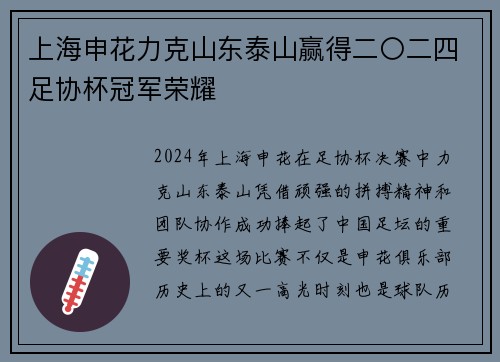 上海申花力克山东泰山赢得二〇二四足协杯冠军荣耀