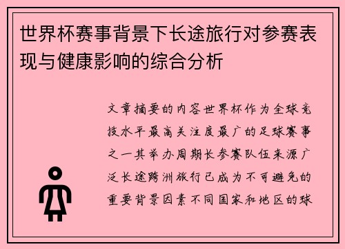 世界杯赛事背景下长途旅行对参赛表现与健康影响的综合分析 世界杯赛事背景下长途旅行对参赛表现与健康影响的综合分析