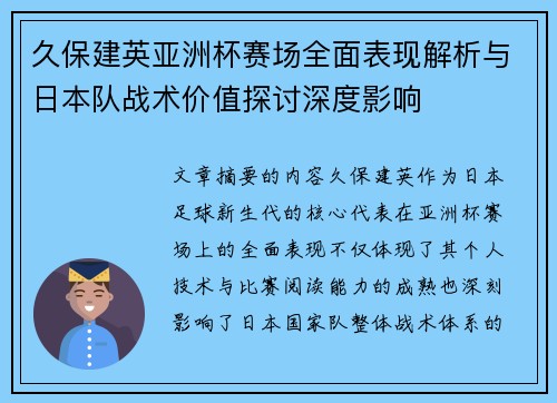 久保建英亚洲杯赛场全面表现解析与日本队战术价值探讨深度影响