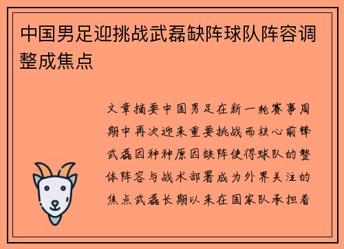 中国男足迎挑战武磊缺阵球队阵容调整成焦点 中国男足迎挑战武磊缺阵球队阵容调整成焦点