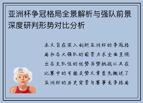 亚洲杯争冠格局全景解析与强队前景深度研判形势对比分析