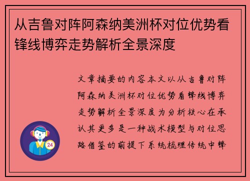 从吉鲁对阵阿森纳美洲杯对位优势看锋线博弈走势解析全景深度 从吉鲁对阵阿森纳美洲杯对位优势看锋线博弈走势解析全景深度