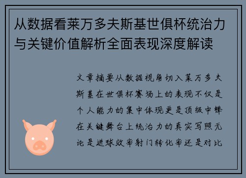 从数据看莱万多夫斯基世俱杯统治力与关键价值解析全面表现深度解读 从数据看莱万多夫斯基世俱杯统治力与关键价值解析全面表现深度解读