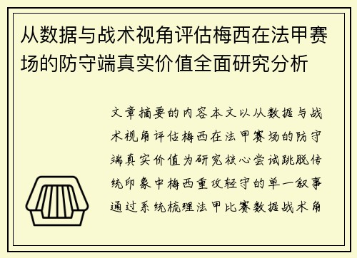从数据与战术视角评估梅西在法甲赛场的防守端真实价值全面研究分析 从数据与战术视角评估梅西在法甲赛场的防守端真实价值全面研究分析