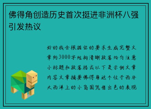 佛得角创造历史首次挺进非洲杯八强引发热议