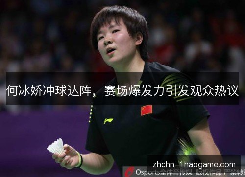 何冰娇冲球达阵,赛场爆发力引发观众热议 何冰娇冲球达阵,赛场爆发力引发观众热议