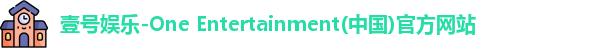 壹号娱乐-One Entertainment(中国)官方网站
